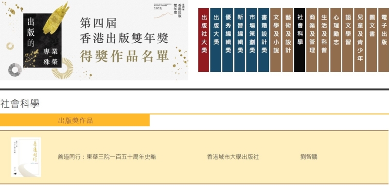 《善道同行：东华三院一百五十周年史略》荣获「香港出版双年奖2023」